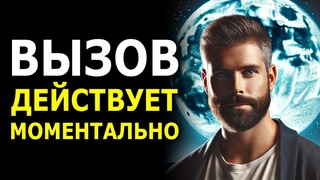 МГНОВЕННЫЙ ВЫЗОВ ЧЕЛОВЕКА за 9 минут: Он (Она) Начнет Действовать