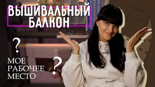 ГДЕ Я ВЫШИВАЮ? ВЫШИВАЛЬНЫЙ БАЛКОН / Лена Коен