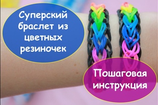 Суперский браслет из резинок RAINBOW LOOM РАДУЖКИ плетение косичка пошаговая инструкция