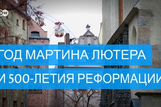 2017 - год Мартина Лютера и 500-летия Реформации