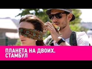 Планета на двоих. Стамбул