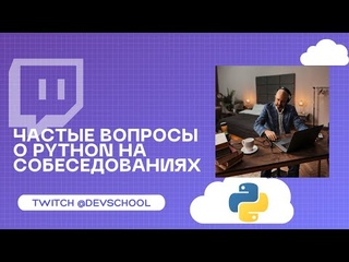 Запись стрима: разбираем частые вопросы для собеседования Python