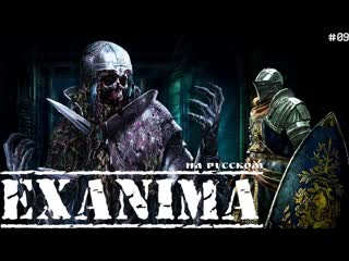 Exanima  ЭТАЖ 2.5! ПОЛНОЕ ПРОХОЖДЕНИЕ! КАТАКОМБЫ! КАК МНОГО ВКУСНОГО! НА РУССКОМ! Пр. №09