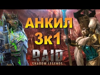 RAID: ДЕМИТА - КАЛЬВАЛАКС | АНКИЛ 3К1 (456КБ) |  АВТО (ГАЙД)