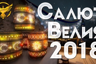Новогодний Салют 2018 | Black Desert online