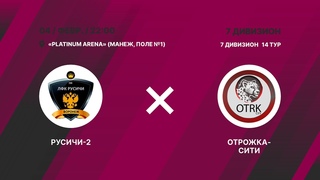 Русичи-2 - Отрожка-Сити. 14 тур. Зимний Чемпионат ВЛМФ 2023-2024. 7 дивизион