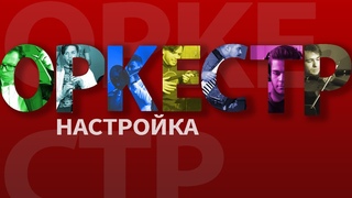 ОРКЕСТР #1 Настройка