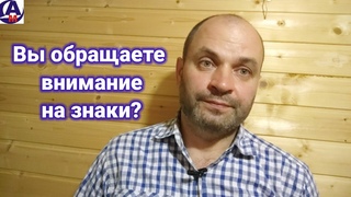 А вы обращаете внимание на знаки на вашем жизненном пути Михаил Моисеенко
