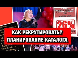 РЕКРУТИНГ,ВОРОНКИ ПРОДАЖ,МЕТОДЫ КОММУНИКАЦИИ,ПЛАНИРОВАНИЕ ДЛЯ НОВИЧКОВ