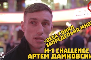 Артем Дамковский - “ГОНЯЛ ВЕСА ЗАПРЕДЕЛЬНО МНОГО“