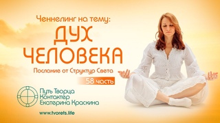 Дух человека | Послание от Структур Света | Ченнелинг