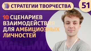 10 СЦЕНАРИЕВ ВЗАИМОДЕЙСТВИЯ АМБИЦИОЗНЫХ ЛИЧНОСТЕЙ с ОКРУЖЕНИЕМ...