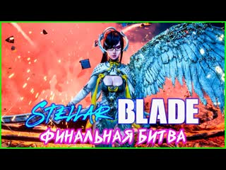 Финальная битва. Stellar Blade (PS5)
