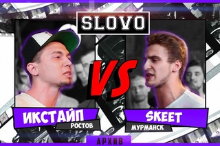 SLOVO | АРХИВ - Икстайп vs Skeet