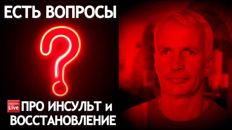 ВОПРОСЫ ПРО ИНСУЛЬТ и ВОССТАНОВЛЕНИЕ отвечает автор