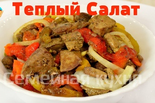 Ну, оОчень вкусный - Теплый Салат из Куриной Печени!