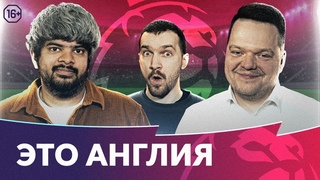 Челси без тренера | Лучший МанСити | Ньюкасл уничтожает МЮ | Это Англия