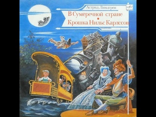 Астрид Линдгрен: Сказки Ёрана - В сумеречной стране (Аудиосказка, Грампластинка 1989 г)