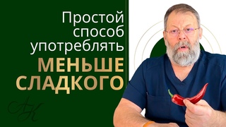 🍭БЕЗОПАСНЫЙ способ СНИЗИТЬ тягу к СЛАДКОМУ от доктора медицинских наук. Академики Картавенко