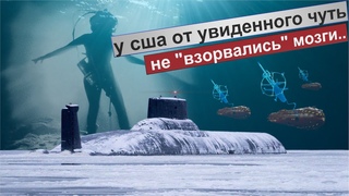 Русская Гармония готова начать охоту за американскими подлодками.Сверхсекретное спецподразделение.