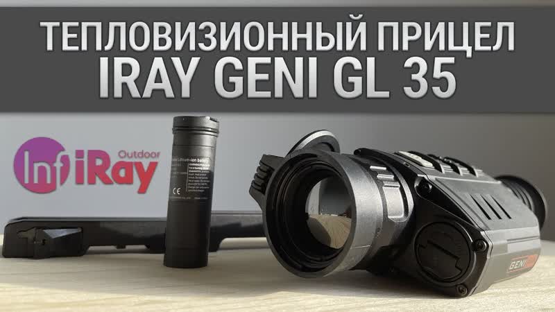 Тепловизионный прицел для охоты i Ray Geni GL 35 Длительная