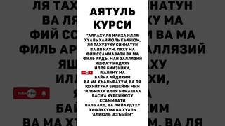 Аятуль курси |   защита от всего плохого! утром и вечером!