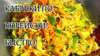 Кабачки больше не тушу и не жарю! Быстрые кабачки ПО-КОРЕЙСКИ!Подсели на них!