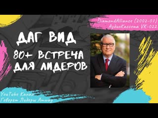 Даг Вид - 80+ Встреча для лидеров (2005)