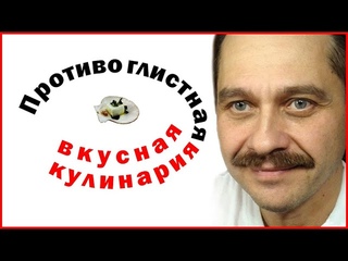 Противоглистная вкусная кулинария - Antihelminthic delicious cooking