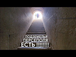 ПОДЗЕМЕЛЬЯ ПОД ПЛАТФОРМОЙ ПЕРСЕПОЛЯ В ИРАНЕ: спускаемся и смотрим
