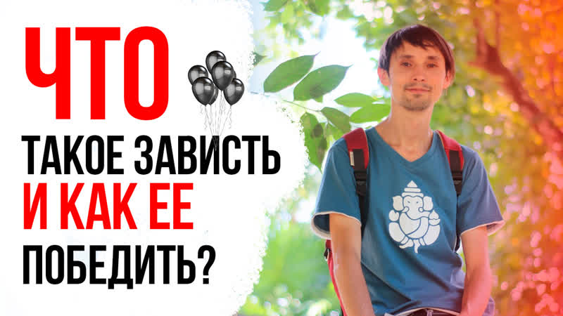 ОСТОРОЖНО Зависть Это Путь к Страданиям Что такое Зависть и