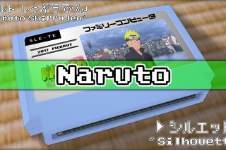シルエット/NARUTO  ナルト  疾風伝 8bit