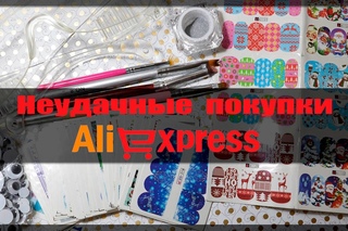 Мои неудачные покупки для ногтей с Алиэкспрессс