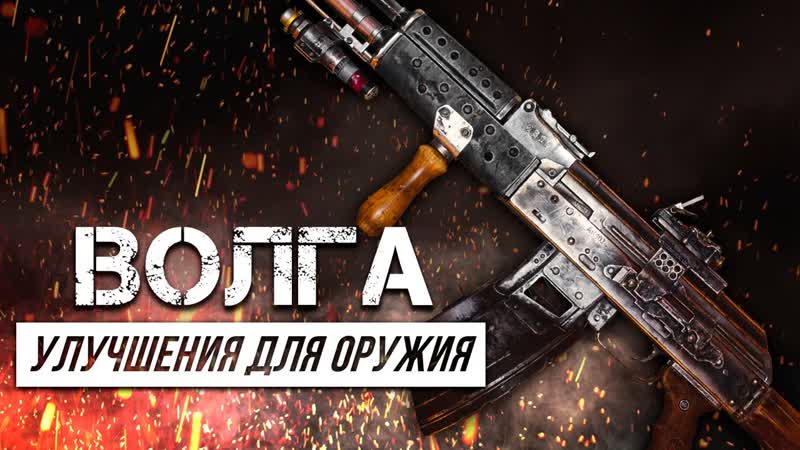 Metro Exodus Все улучшения оружия,