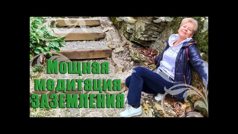 МОЩНАЯ МЕДИТАЦИЯ ЗАЗЕМЛЕНИЯ, Наталья Волкова