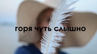 горя чуть слышно (by SUPER-8)