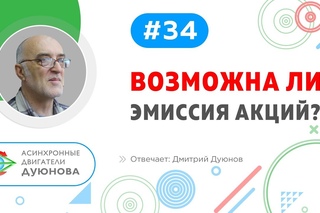 #34. Будет ли дополнительная эмиссия акций Дуюнова l Отвечает Дмитрий Дуюнов