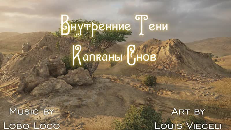 Капканы Снов episode 3 (НРИ по системе Внутренние Тени) ( Hairy Boys