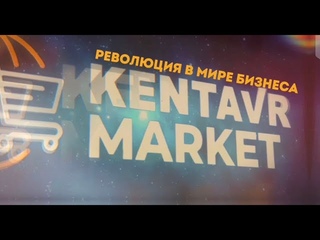 Первое мероприятие KENTAVR GROUP и презентация нового уникального маркетплейса - KENTAVR MARKET
