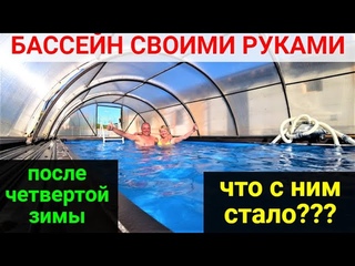 Как перезимовал бассейн из блоков ЧЕТВЕРТУЮ зиму.