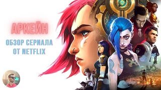 АРКЕЙН/ARCANE - ЛУЧШИЙ нарисованный сериал от NETFLIX в 2021 // краткий ОБЗОР