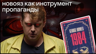 Как язык формирует мышление и как этим пользуются: новояз в романе 1984 Оруэлла и в реальной жизни