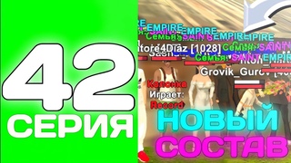 ПУТЬ ТОП 1 ФАМЫ С НУЛЯ #42 - НАБРАЛИ НОВЫЙ СОСТАВ В СЕМЬЮ НА БЛЕК РАША