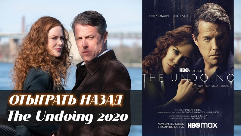 Отыграть назад ( The Undoing,