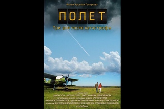 Полет. Три дня после катастрофы (2013) Фильм Арсения Гончукова