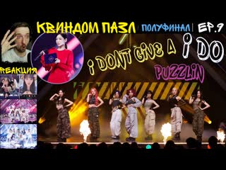РЕАКЦИЯ на Queendom Puzzle (EP.9) | Квиндом 3 2023