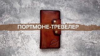 Кожаное портмоне-тревелер своими руками | Mosafer Legend