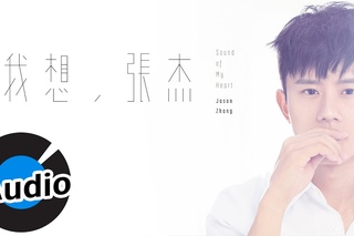 張杰 Jason Zhang -  我想 Sound Of My Heart (官方歌詞版) - 韓劇「秘密花園」片尾曲