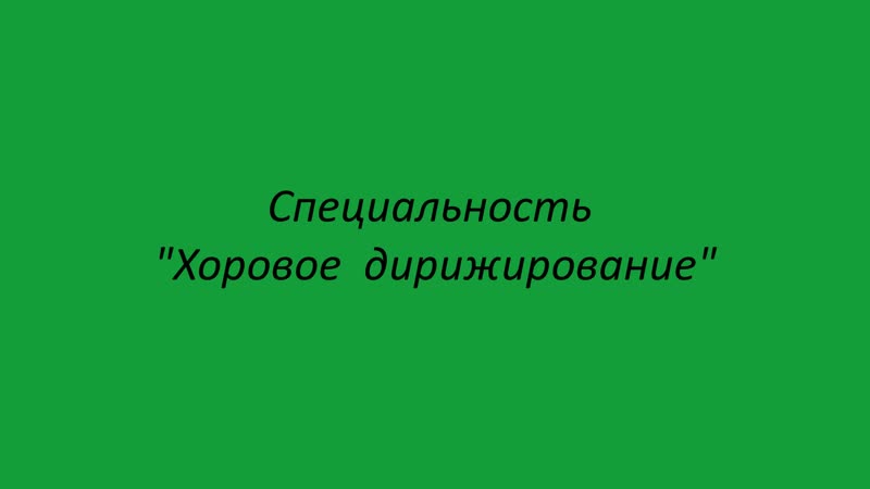 Дирижерско хоровое отделение