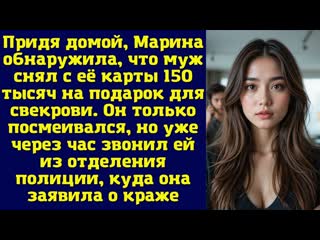 Придя домой, Марина обнаружила, что муж снял с её карты 150 тысяч на подарок для свекрови